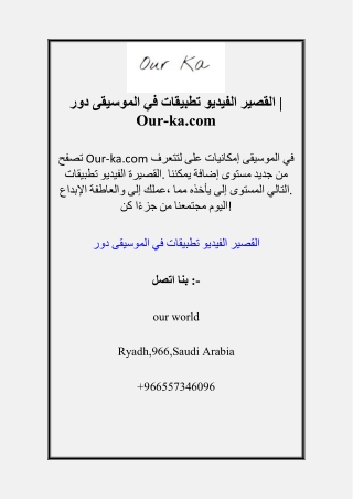 دور الموسيقى في تطبيقات الفيديو القصير | Our-ka.com