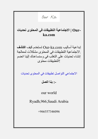 تحديات المحتوى في التطبيقات الاجتماعية | Our-ka.com