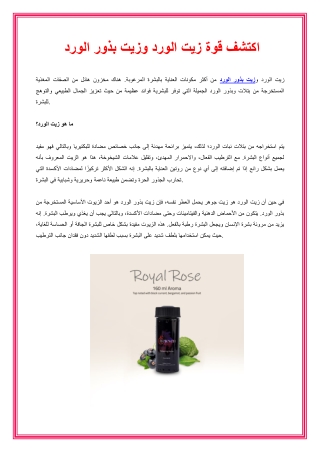 اكتشف قوة زيت الورد وزيت بذور الورد