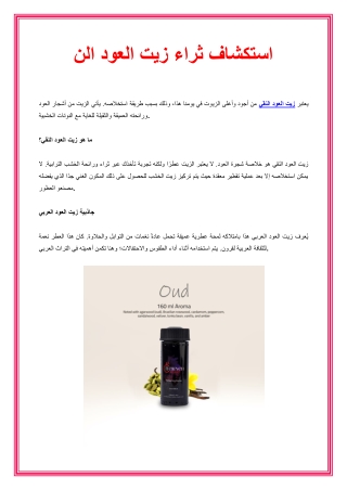 استكشاف ثراء زيت العود النقي -Eleven Scent