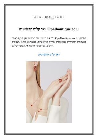 ואן קליף תכשיטים Opalboutique.co.il