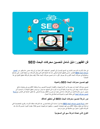 فن الظهور: دليل شامل لتحسين محركات البحث SEO