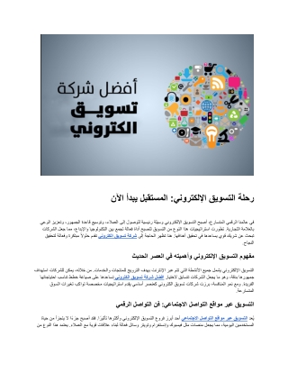 رحلة التسويق الإلكتروني: المستقبل يبدأ الآن