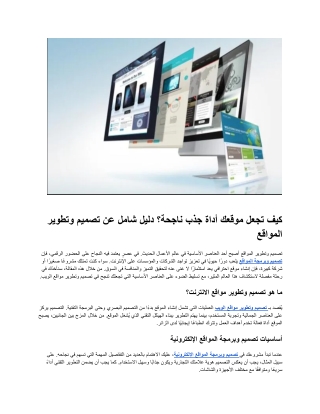 كيف تجعل موقعك أداة جذب ناجحة؟ دليل شامل عن تصميم وتطوير المواقع