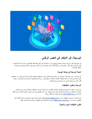 البرمجة: فن الابتكار في العصر الرقمي