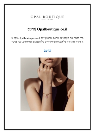 הרמסOpalboutique.co.il