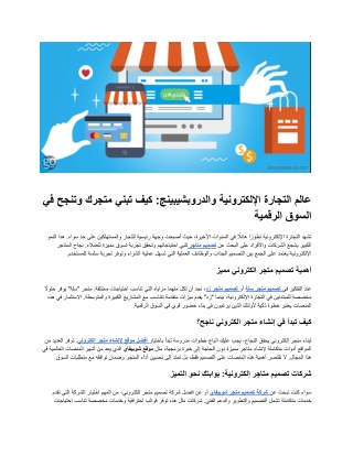 عالم التجارة الإلكترونية والدروبشيبينج: كيف تبني متجرك وتنجح في السوق الرقمية