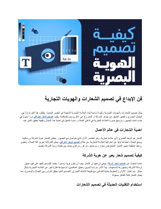 فن الإبداع في تصميم الشعارات والهويات التجارية