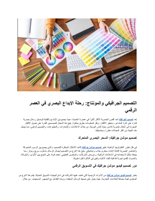 التصميم الجرافيكي والمونتاج: رحلة الإبداع البصري في العصر الرقمي
