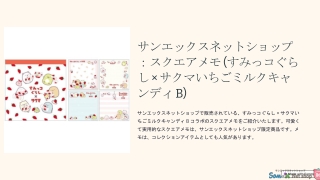 すみっコぐらし×サクマ いちごミルクキャンディBスクエアメモパッド - SAN-X NETSHOP限定