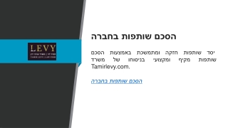 הסכם שותפות בחברה