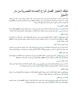 دليلك لاختيار أفضل أنواع الإضاءة العصرية من دار الامتياز