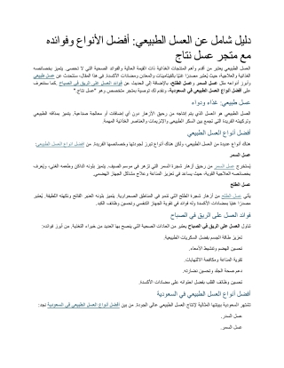 دليل شامل عن العسل الطبيعي أفضل الأنواع وفوائده مع متجر عسل نتاج