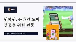 원벳원 온라인 도박 성공을 위한 관문