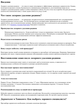 Восстановление кожи после лазерного удаления родинок