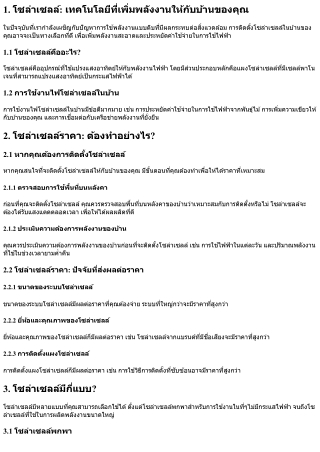 ติดตั้งโซล่าเซลล์ 5kw ราคา: การเพิ่มพลังงานสำหรับบ้านขนาดกลาง