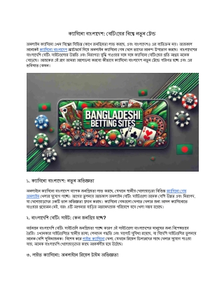 ক্যাসিনো বাংলাদেশ- বেটিংয়ের বিশ্বে নতুন ট্রেন্ড
