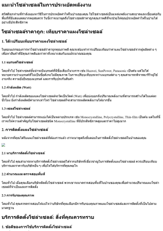 โซล่าเซลล์ราคาถูกคุณภาพดี: เพื่อประหยัดค่าไฟในบ้านคุณ