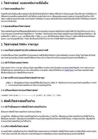โซล่าเซลล์ 5000w ราคาถูก: แผงโซล่าเซลล์ราคาประหยัดและคุณภาพดี