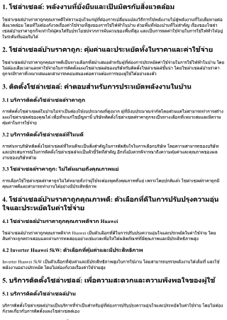 โซล่าเซลล์บ้านราคา: เพื่อความอุ่นใจและประหยัดในค่าใช้จ่าย