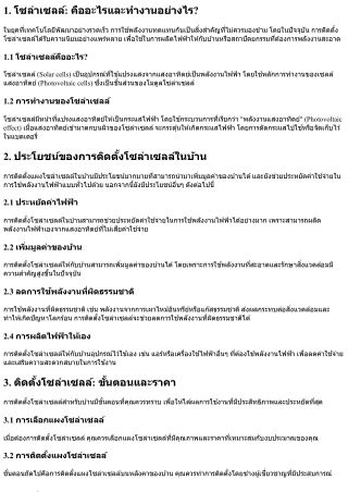 ติดตั้งโซล่าเซลล์: เพิ่มมูลค่าของบ้านของคุณด้วยแผงโซล่าเซลล์