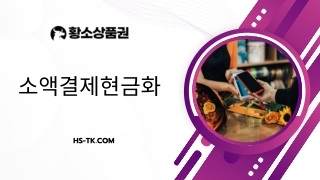 소액결제현금화