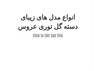 انواع مدل های زیبای دسته گل توری عروس