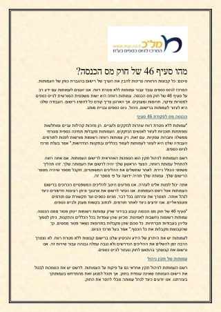 מהו סעיף 46 של חוק מס הכנסה