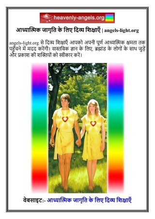 आध्यात्मिक जागृति के लिए दिव्य शिक्षाएँ   angels-light.org