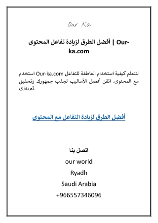 أفضل الطرق لزيادة تفاعل المحتوى  Our-ka