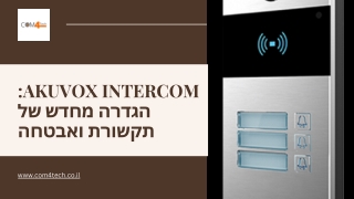 Akuvox Intercom: הגדרה מחדש של תקשורת ואבטחה