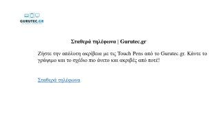 Σταθερά τηλέφωνα  Gurutec.gr