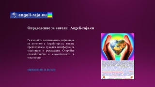 Определение за ангели | Angeli-raja.eu