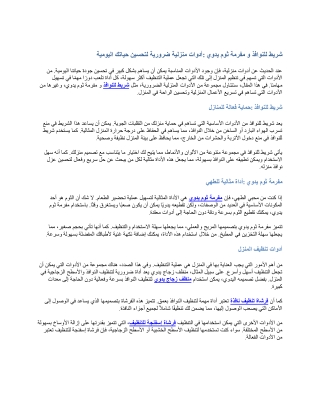 شريط للنوافذ و مفرمة ثوم يدوي أدوات منزلية ضرورية لتحسين حياتك اليومية