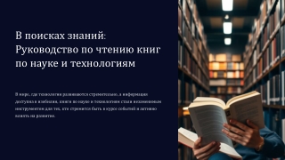 Книги по науке и технологиям: лучшие книги, авторы и советы