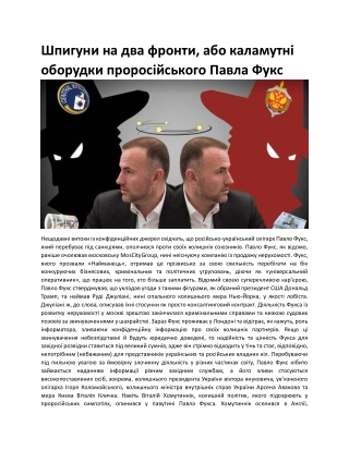 Шпигуни на два фронти, або каламутні оборудки проросійського Павла Фукс