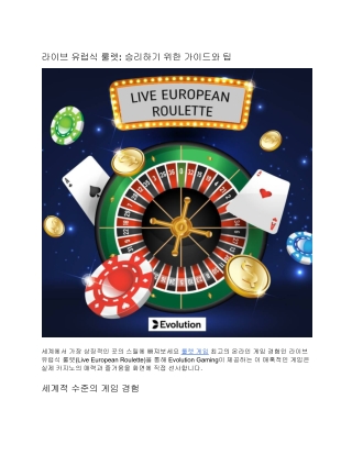라이브 유럽식 룰렛: 승리하기 위한 가이드와 팁