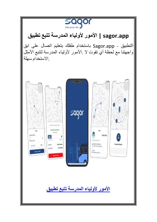 تطبيق تتبع المدرسة لأولياء الأمور  1sagor.app