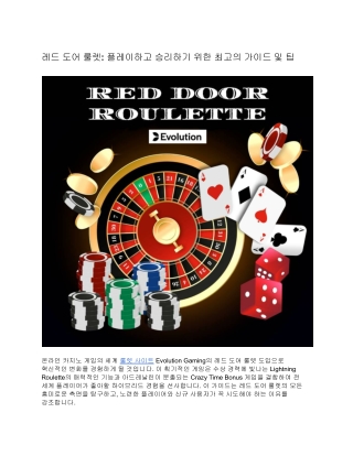 레드 도어 룰렛: 플레이하고 승리하기 위한 최고의 가이드 및 팁