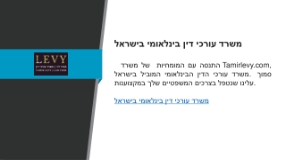 משרד עורכי דין בינלאומי בישראל