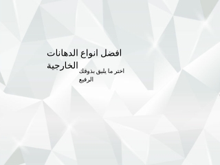 افضل انواع الدهانات الخارجية