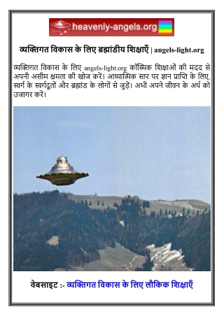 व्यक्तिगत विकास के लिए ब्रह्मांडीय शिक्षाएँ   angels-light.org