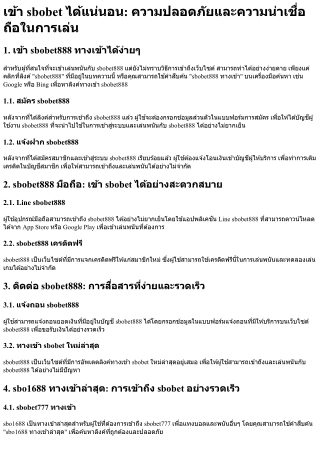 เข้า sbobet ได้แน่นอน ความปลอดภัยและความน่าเชื่อถือในการเล่น