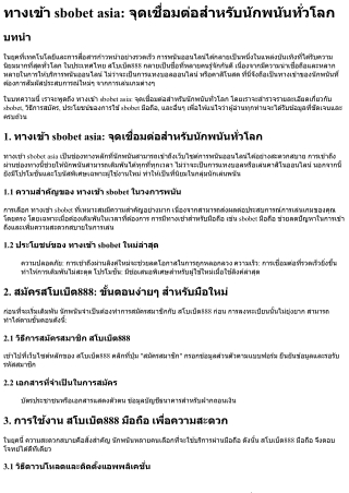 ทางเข้า sbobet asia จุดเชื่อมต่อสำหรับนักพนันทั่วโลก