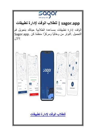 تطبيقات لإدارة الوقت للطلاب 3sagor.app
