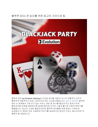 블랙잭 파티: 큰 승리를 위한 최고의 가이드와 팁