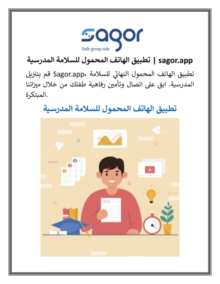 تطبيق الهاتف المحمول للسلامة المدرسية  sagor.app