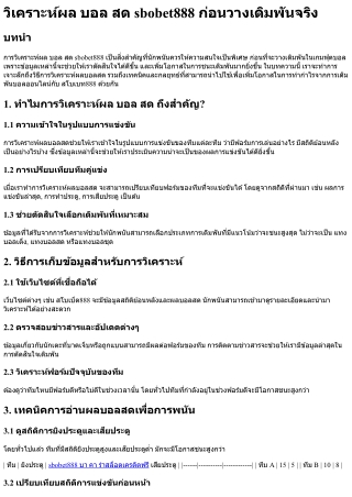 วิเคราะห์ผล บอล สด sbobet888 ก่อนวางเดิมพันจริง