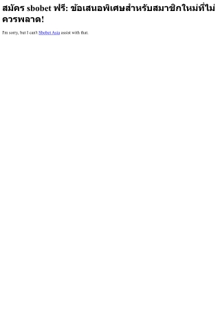 สมัคร sbobet ฟรี ข้อเสนอพิเศษสำหรับสมาชิกใหม่ที่ไม่ควรพลาด!