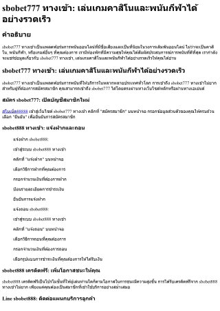 Sbobet777 ทางเข้า เล่นเกมคาสิโนและพนันกีฬาได้อย่างรวดเร็ว